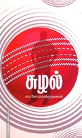 சுழல்