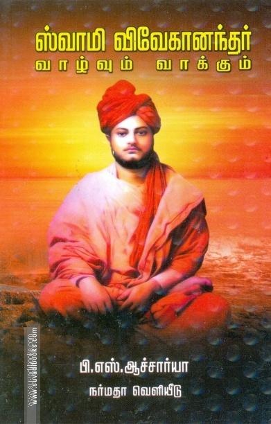 சுவாமி விவேகானந்தர் வாழ்வும் வாக்கும்