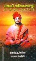சுவாமி விவேகானந்தர் வாழ்வும் வாக்கும்