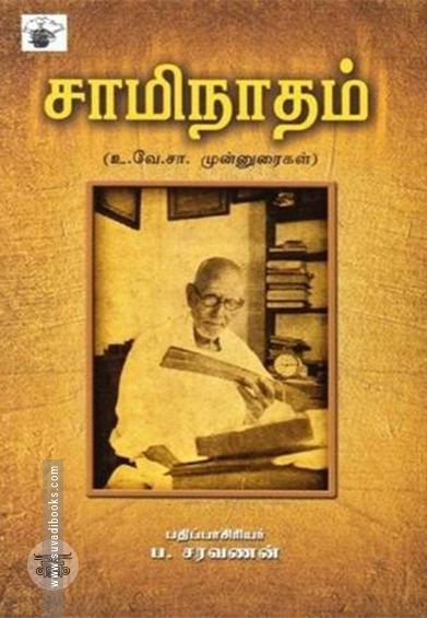 சாமிநாதம்