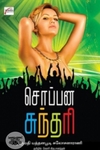 சொப்பன சுந்தரி