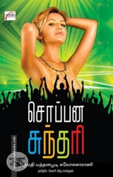 சொப்பன சுந்தரி