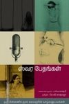 ஸ்வர பேதங்கள்