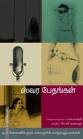 ஸ்வர பேதங்கள்