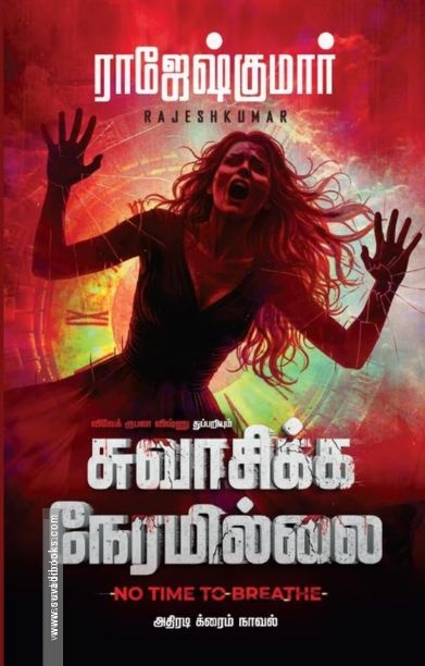 சுவாசிக்க நேரமில்லை
