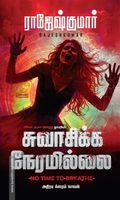 சுவாசிக்க நேரமில்லை