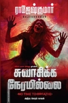 சுவாசிக்க நேரமில்லை