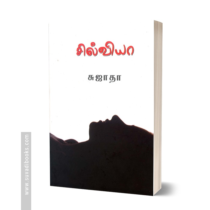 சில்வியா
