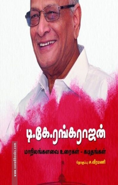 டி.கே.ரங்கராஜன்