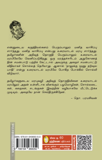தொ. பரமசிவன் நேர்காணல்கள் (நற்றிணை)