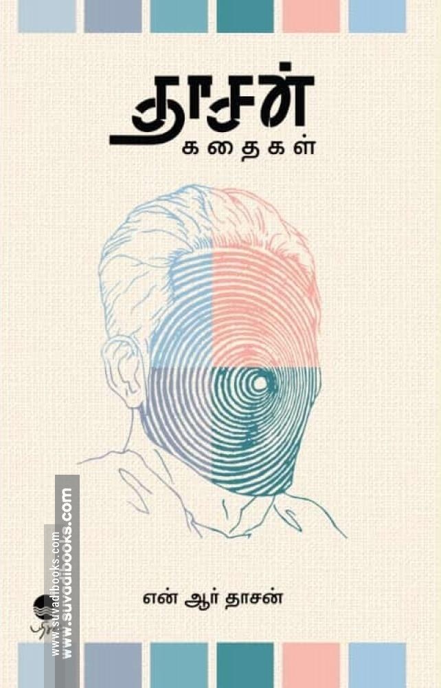 தாசன் கதைகள்