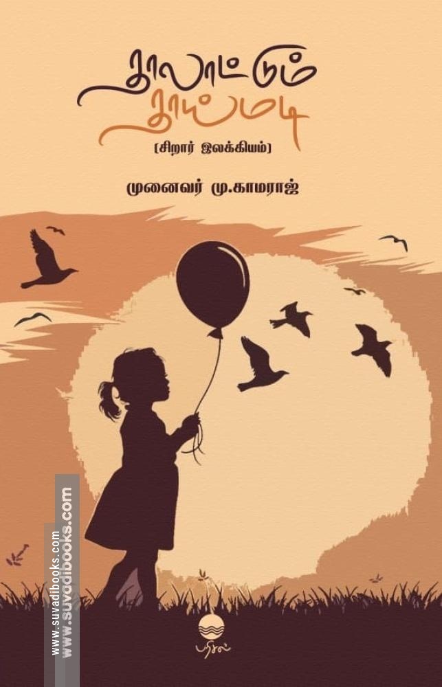 தாலாட்டும் தாய்மடி - சிறார் இலக்கியம்