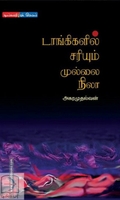 டாங்கிகளில் சரியும் முல்லை நிலா