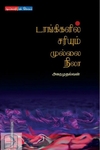 டாங்கிகளில் சரியும் முல்லை நிலா
