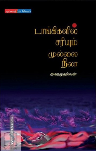 டாங்கிகளில் சரியும் முல்லை நிலா