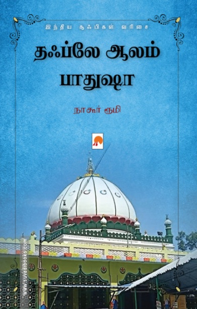 தஃப்லே ஆலம் பாதுஷா