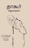 தாகூர் சிறுகதைகள்