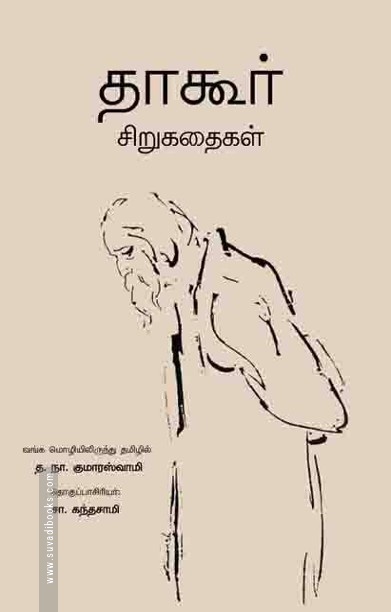தாகூர் சிறுகதைகள்