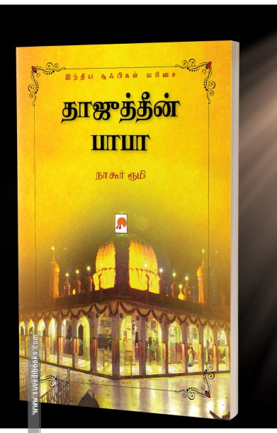 தாஜுத்தீன் பாபா