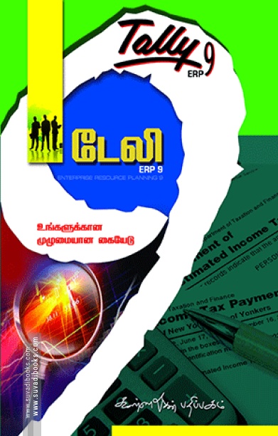 டேலி ERP 9