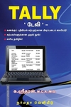 TALLY டேலி