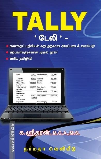 TALLY டேலி