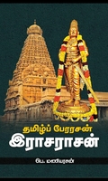 தமிழ்ப் பேரரசன் இராசராசன்