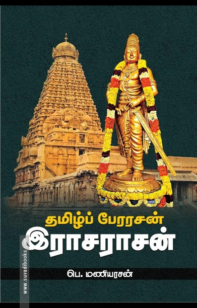 தமிழ்ப் பேரரசன் இராசராசன்