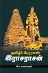 தமிழ்ப் பேரரசன் இராசராசன்