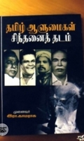 தமிழ் ஆளுமைகள் சிந்தனைத் தடம்