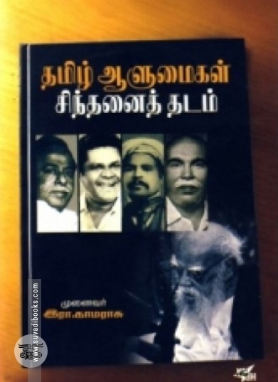 தமிழ் ஆளுமைகள் சிந்தனைத் தடம்