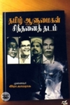 தமிழ் ஆளுமைகள் சிந்தனைத் தடம்