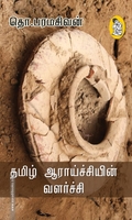 தமிழ் ஆராய்ச்சியின் வளர்ச்சி (நற்றிணை பதிப்பகம்)