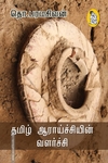 தமிழ் ஆராய்ச்சியின் வளர்ச்சி (நற்றிணை பதிப்பகம்)