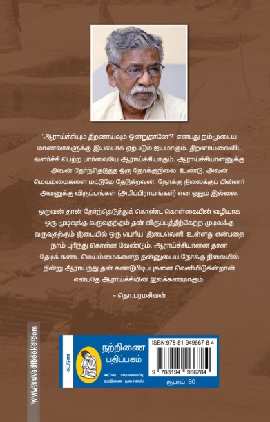 தமிழ் ஆராய்ச்சியின் வளர்ச்சி (நற்றிணை பதிப்பகம்)