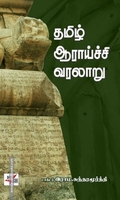 தமிழ் ஆராய்ச்சி வரலாறு