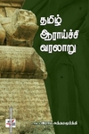 தமிழ் ஆராய்ச்சி வரலாறு