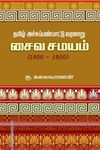 தமிழ் அச்சுப்பண்பாட்டு வரலாறு: சைவ சமயம் (1800-1950)