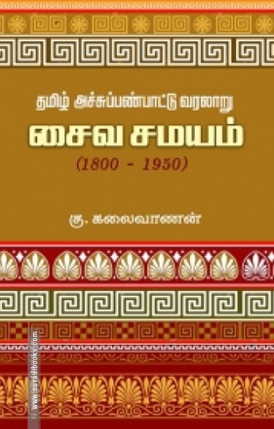 தமிழ் அச்சுப்பண்பாட்டு வரலாறு: சைவ சமயம் (1800-1950)