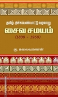 தமிழ் அச்சுப்பண்பாட்டு வரலாறு: சைவ சமயம் (1800-1950)