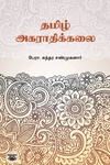 தமிழ் அகராதிக்கலை