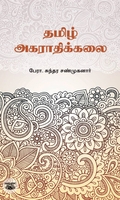 தமிழ் அகராதிக்கலை