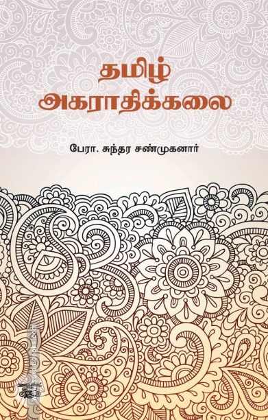 தமிழ் அகராதிக்கலை