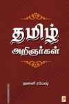 தமிழ் அறிஞர்கள்