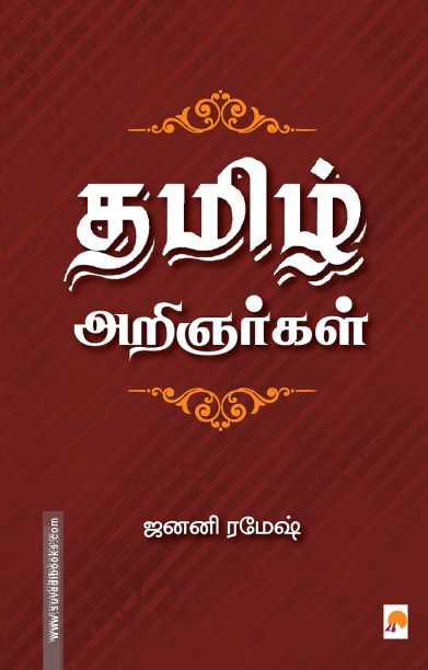 தமிழ் அறிஞர்கள்
