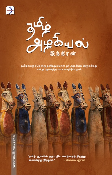 தமிழ் அழகியல் (டிஸ்கவரி புக் பேலஸ்)