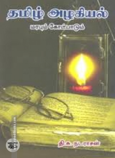 தமிழ் அழகியல் மரபும் கோட்பாடும்