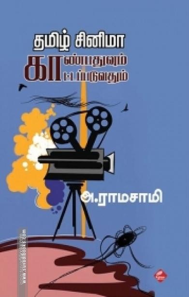 தமிழ் சினிமா: காண்பதுவும் காட்டப்படுவதும்