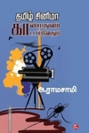 தமிழ் சினிமா: காண்பதுவும் காட்டப்படுவதும்