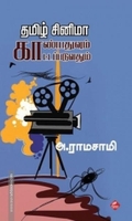 தமிழ் சினிமா: காண்பதுவும் காட்டப்படுவதும்